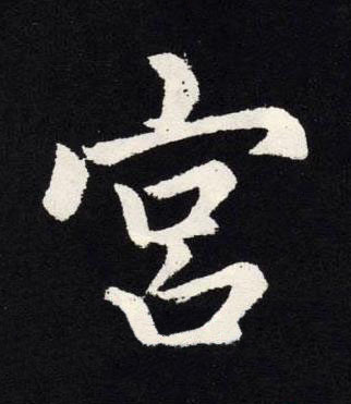 宮楷书书法写法高清图片