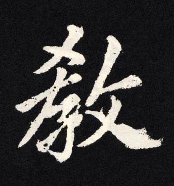 教楷书书法写法高清图片