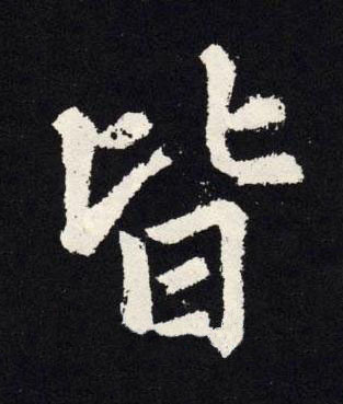 皆楷书书法写法高清图片