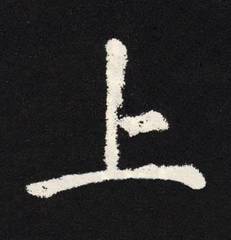 上楷书书法写法高清图片