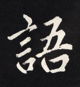 語楷书书法写法高清图片