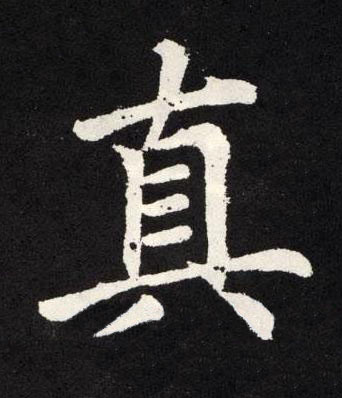 真楷书书法写法高清图片