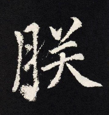 朕楷书书法写法高清图片