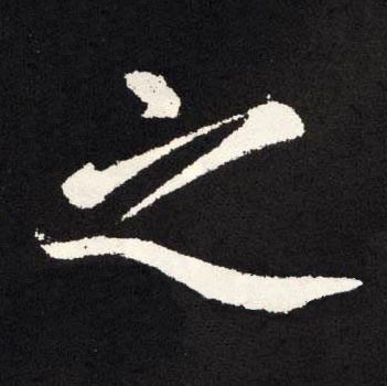 之楷书书法写法高清图片