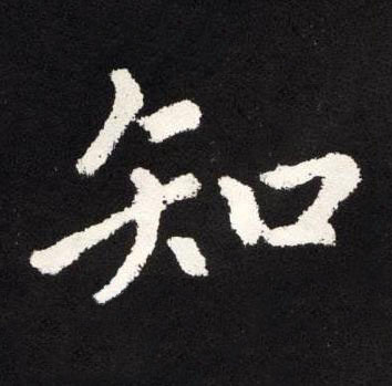 知楷书书法写法高清图片