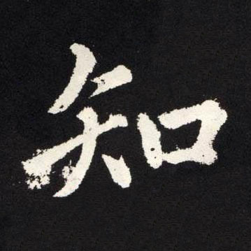 知楷书书法写法高清图片