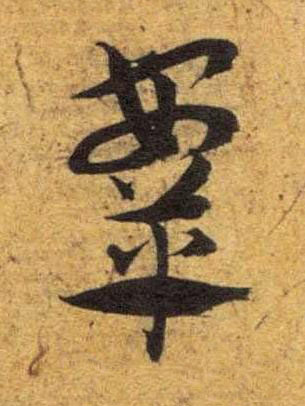 鞍草书书法写法高清图片