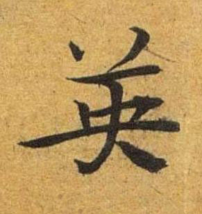箅草书书法写法高清图片
