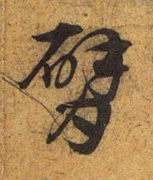 臂草书书法写法高清图片