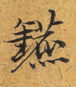 鑣草书书法写法高清图片