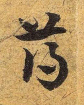 薄草书书法写法高清图片