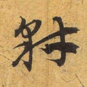 豺草书书法写法高清图片