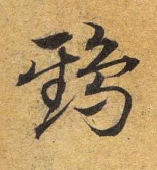 鴟草书书法写法高清图片