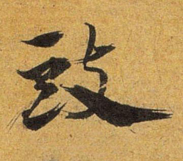 豉草书书法写法高清图片