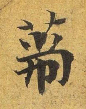 篅草书书法写法高清图片