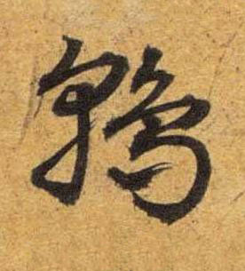 鶉草书书法写法高清图片