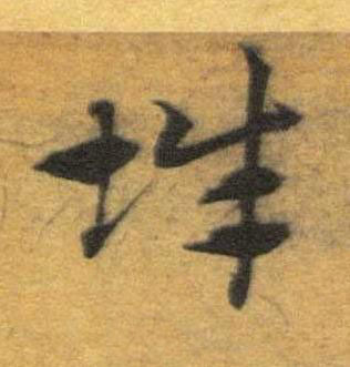 辭草书书法写法高清图片