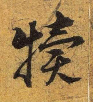 犢草书书法写法高清图片