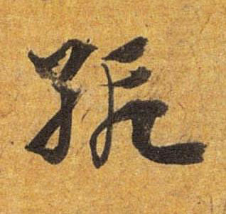 緞草书书法写法高清图片