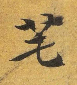 囤草书书法写法高清图片