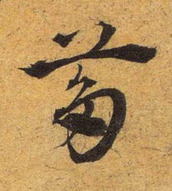 茤草书书法写法高清图片