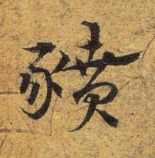豶草书书法写法高清图片