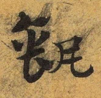 缻草书书法写法高清图片