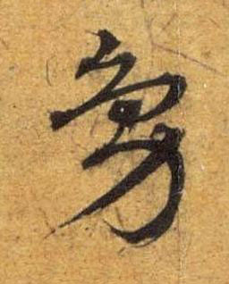 鳬草书书法写法高清图片