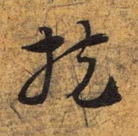 扶草书书法写法高清图片