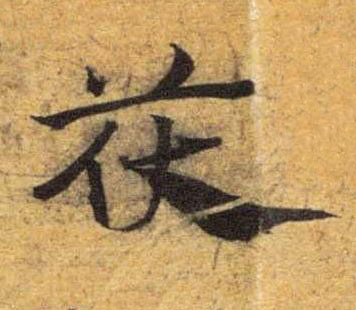 茯草书书法写法高清图片