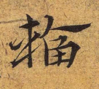 輻草书书法写法高清图片