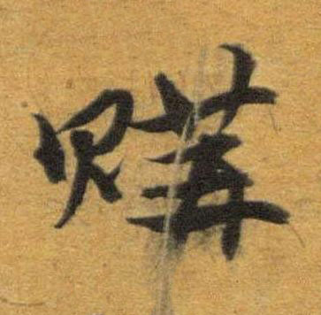 購草书书法写法高清图片