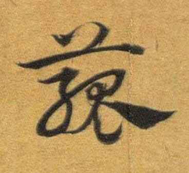 菰草书书法写法高清图片