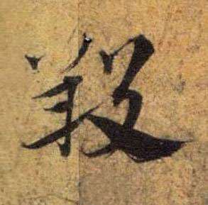 羖草书书法写法高清图片