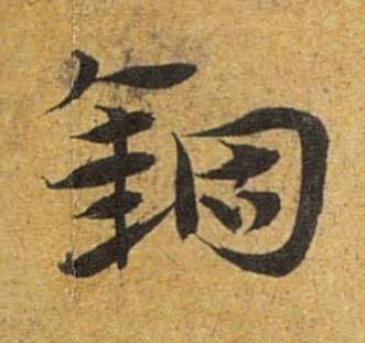 錮草书书法写法高清图片