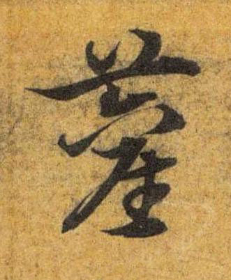 雚草书书法写法高清图片