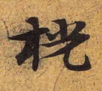 桄草书书法写法高清图片