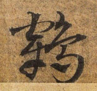 鶴草书书法写法高清图片