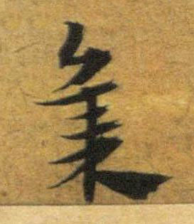 集草书书法写法高清图片