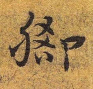 脚草书书法写法高清图片