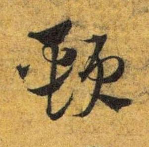 頸草书书法写法高清图片