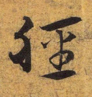 脛草书书法写法高清图片
