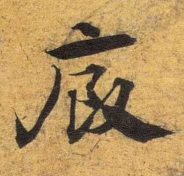 廐草书书法写法高清图片
