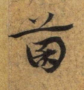 菌草书书法写法高清图片