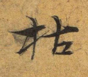 枯草书书法写法高清图片