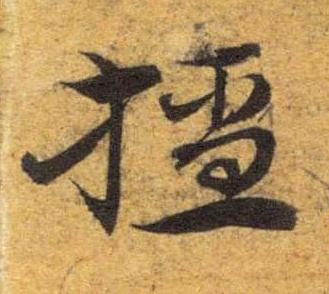 橑草书书法写法高清图片