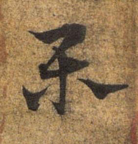 樂草书书法写法高清图片