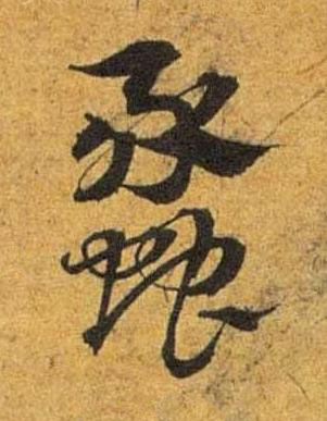 蠡草书书法写法高清图片