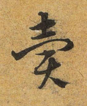 賣草书书法写法高清图片