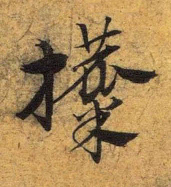 攗草书书法写法高清图片